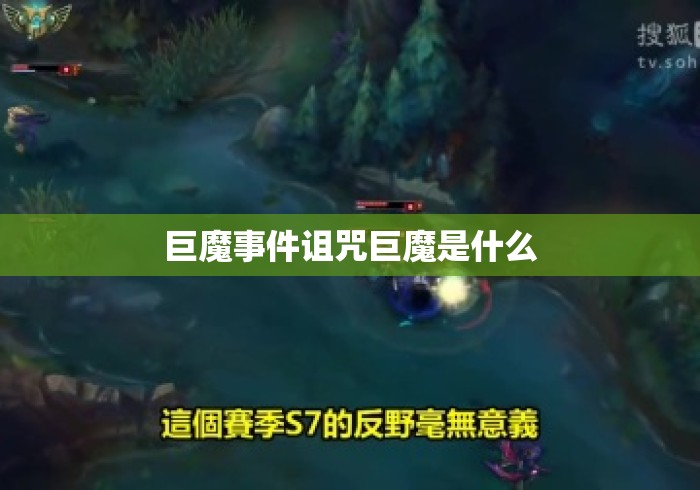 巨魔事件诅咒巨魔是什么 巨魔事件诅咒巨魔是什么