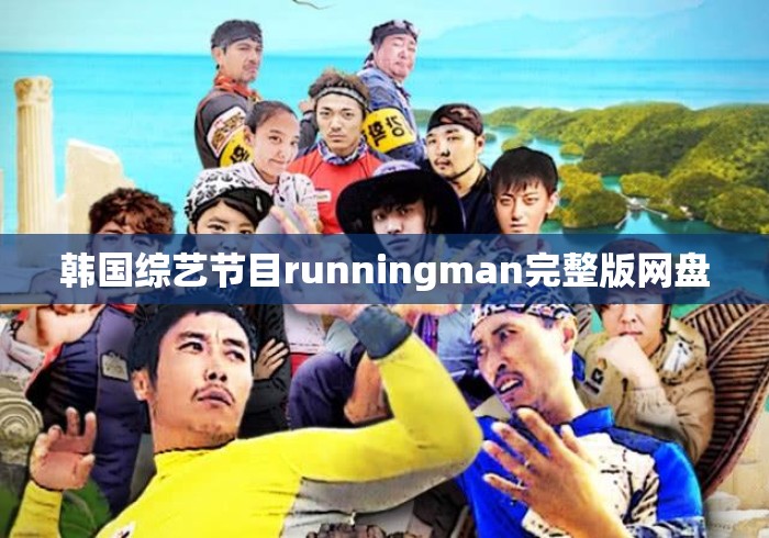 韩国综艺节目runningman完整版网盘 韩国综艺节目runningman完整版网盘