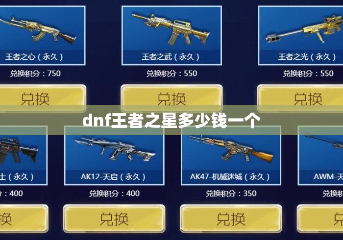 dnf王者之星多少钱一个