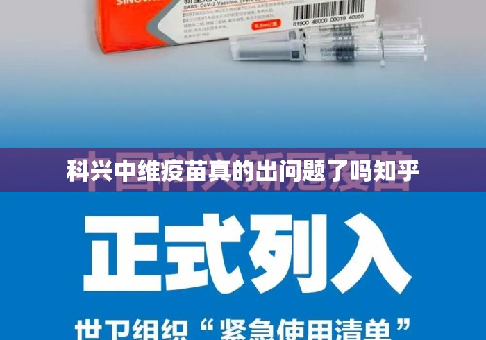 科兴中维疫苗真的出问题了吗知乎 科兴中维疫苗真的出问题了吗知乎