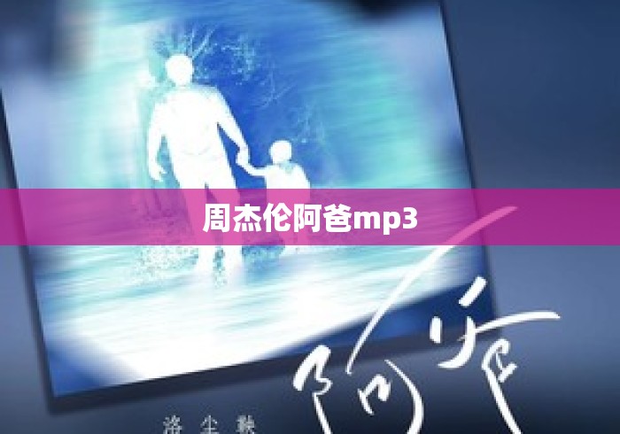 周杰伦阿爸mp3