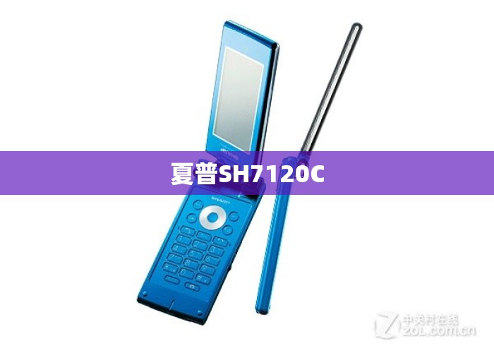 夏普SH7120C 夏普SH7120C