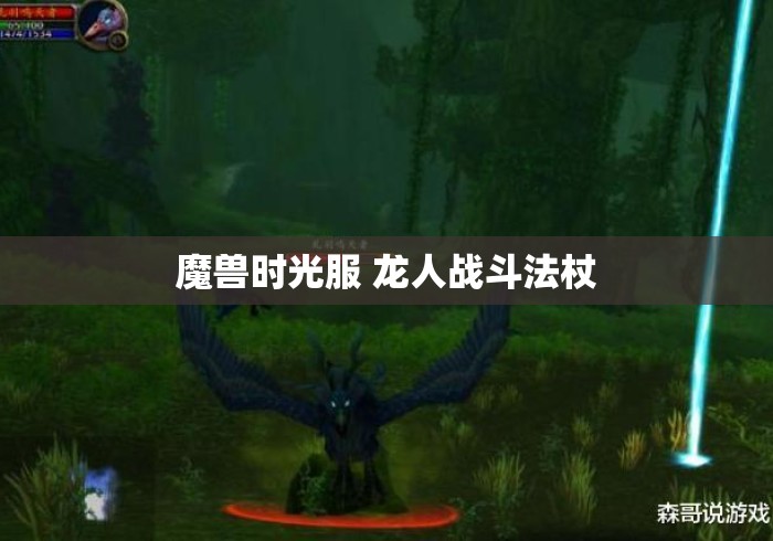 魔兽时光服 龙人战斗法杖 魔兽时光服 龙人战斗法杖