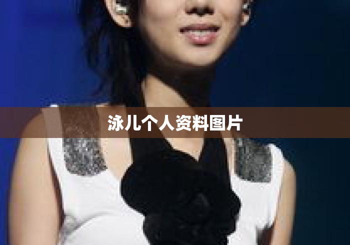 泳儿个人资料图片 泳儿个人资料图片