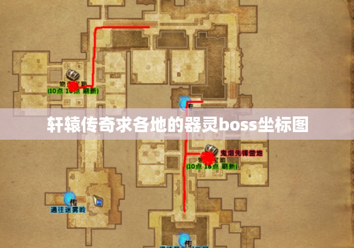 轩辕传奇求各地的器灵boss坐标图