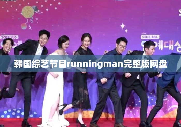 韩国综艺节目runningman完整版网盘