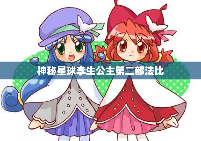 神秘星球孪生公主第二部法比
