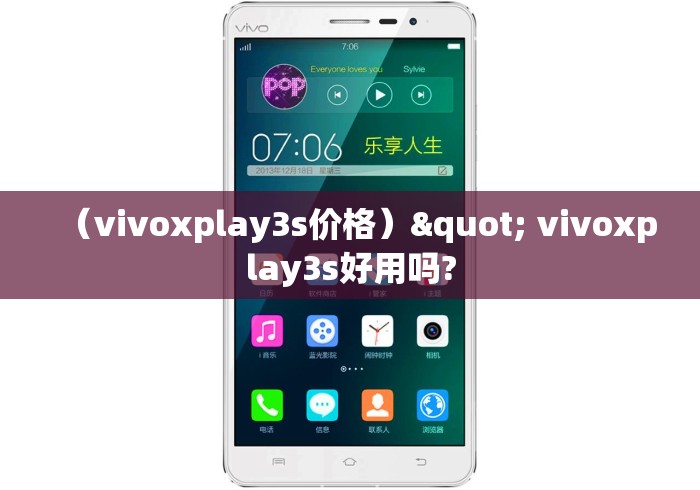 （vivoxplay3s价格）" vivoxplay3s好用吗?