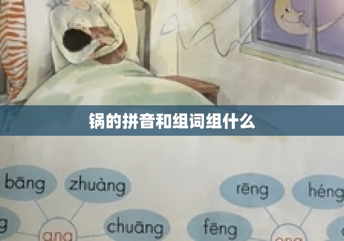 锅的拼音和组词组什么