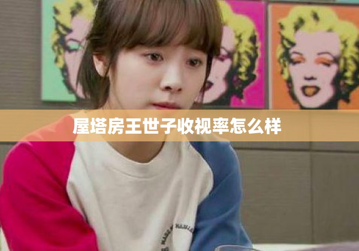 屋塔房王世子收视率怎么样 屋塔房王世子收视率怎么样
