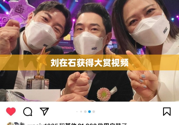 刘在石获得大赏视频