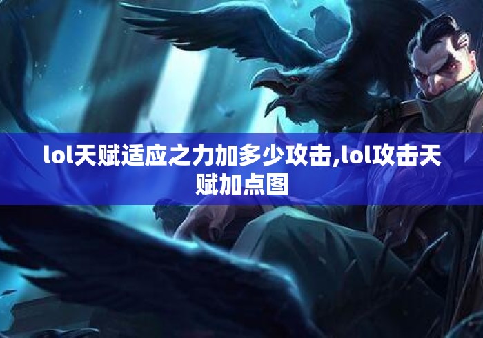 lol天赋适应之力加多少攻击,lol攻击天赋加点图
