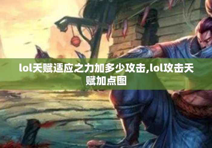 lol天赋适应之力加多少攻击,lol攻击天赋加点图