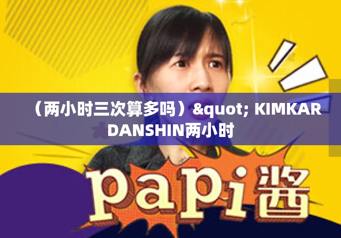 （两小时三次算多吗）" KIMKARDANSHIN两小时