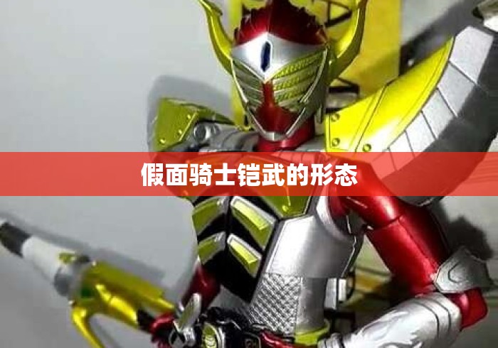 假面骑士铠武的形态