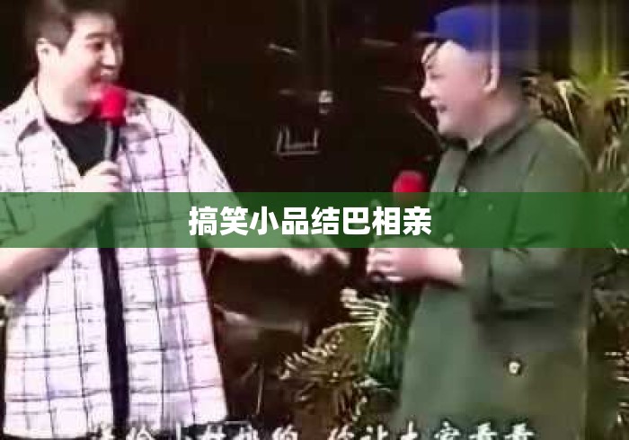 搞笑小品结巴相亲 