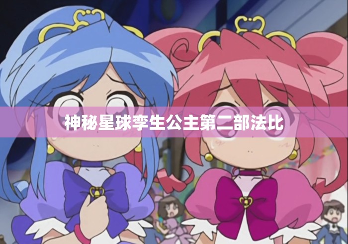 神秘星球孪生公主第二部法比 神秘星球孪生公主第二部法比