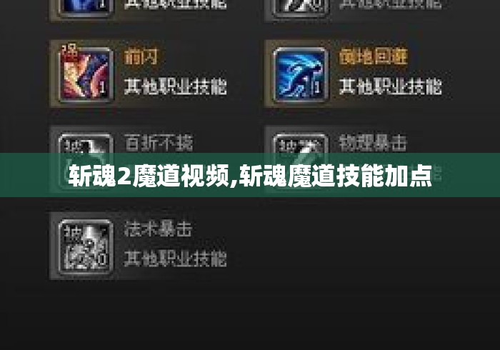 斩魂2魔道视频,斩魂魔道技能加点 斩魂2魔道视频,斩魂魔道技能加点
