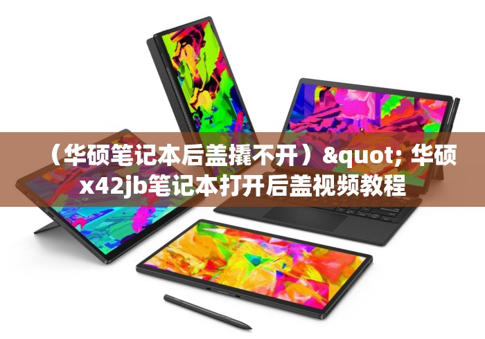 (华硕笔记本后盖撬不开)" 华硕x42jb笔记本打开后盖视频教程 (华硕笔记本后盖撬不开)" 华硕x42jb笔记本打开后盖视频教程