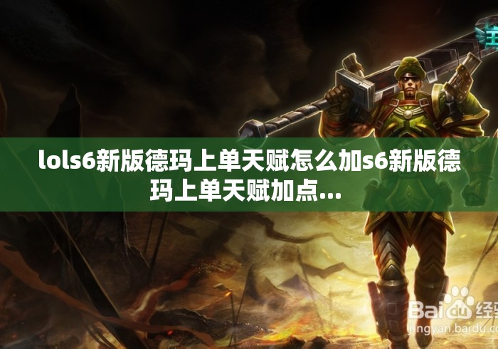 lols6新版德玛上单天赋怎么加s6新版德玛上单天赋加点... lols6新版德玛上单天赋怎么加s6新版德玛上单天赋加点...