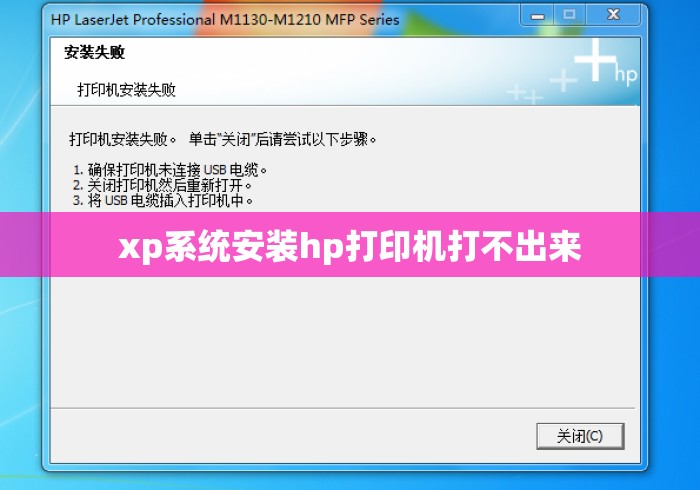 xp系统安装hp打印机打不出来 xp系统安装hp打印机打不出来