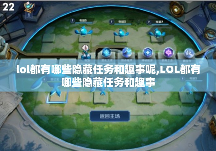 lol都有哪些隐藏任务和趣事呢,LOL都有哪些隐藏任务和趣事 lol都有哪些隐藏任务和趣事呢,LOL都有哪些隐藏任务和趣事