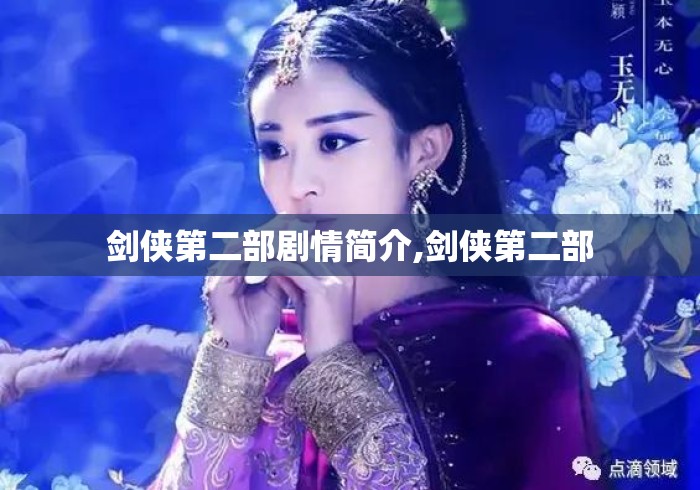 剑侠第二部剧情简介,剑侠第二部