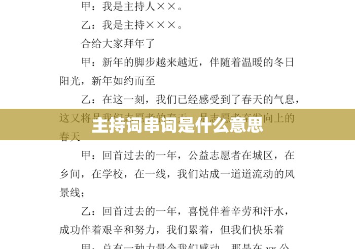主持词串词是什么意思
