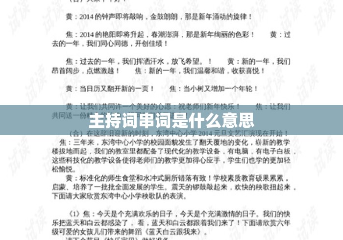 主持词串词是什么意思