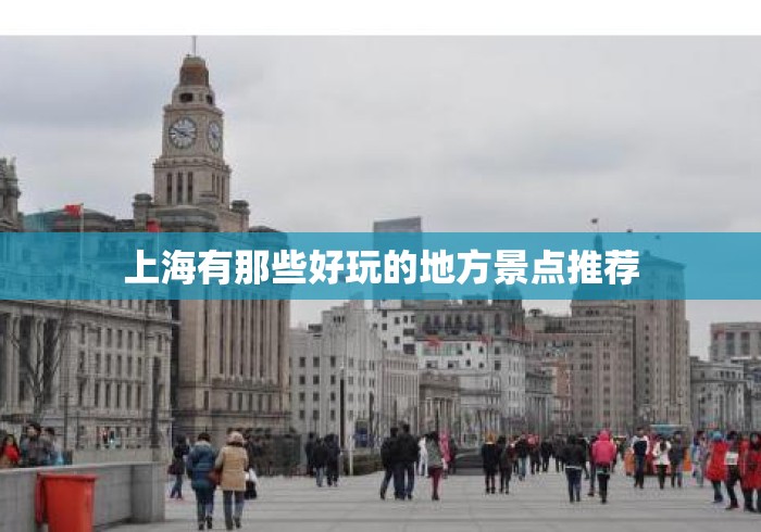 上海有那些好玩的地方景点推荐