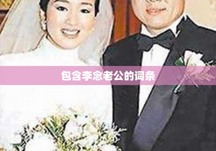 包含李念老公的词条