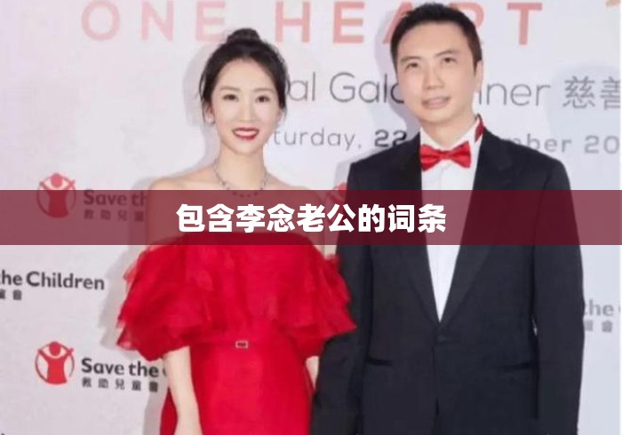 包含李念老公的词条