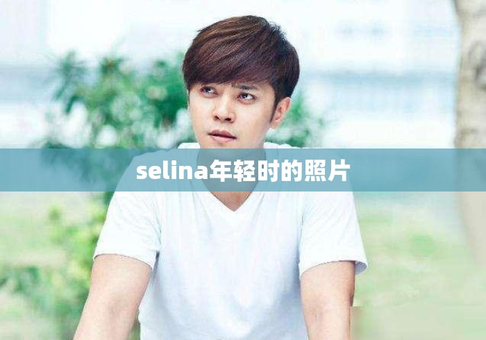 selina年轻时的照片