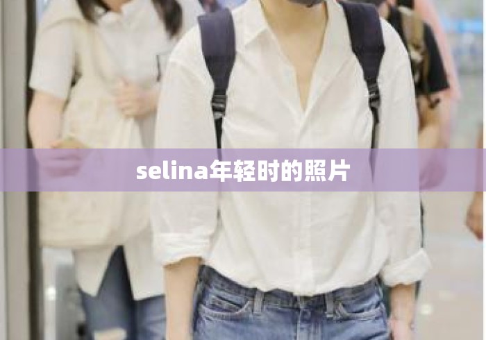 selina年轻时的照片