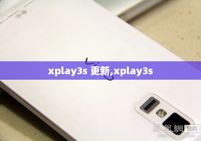 xplay3s 更新,xplay3s