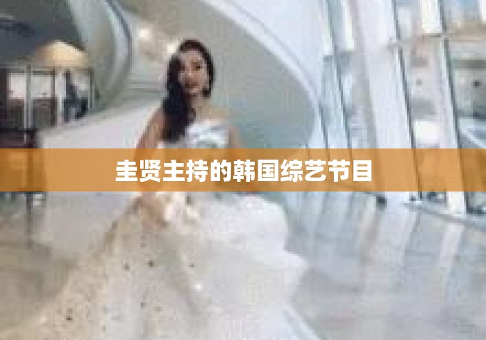 圭贤主持的韩国综艺节目