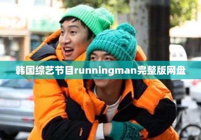 韩国综艺节目runningman完整版网盘