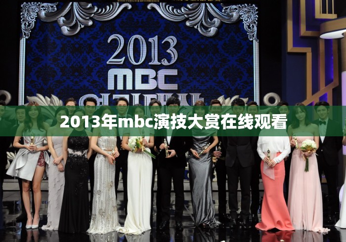 2013年mbc演技大赏在线观看 2013年mbc演技大赏在线观看