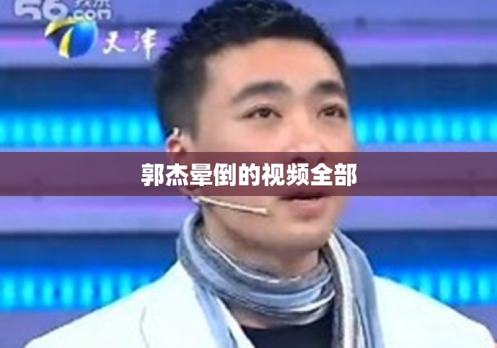 郭杰晕倒的视频全部 郭杰晕倒的视频全部
