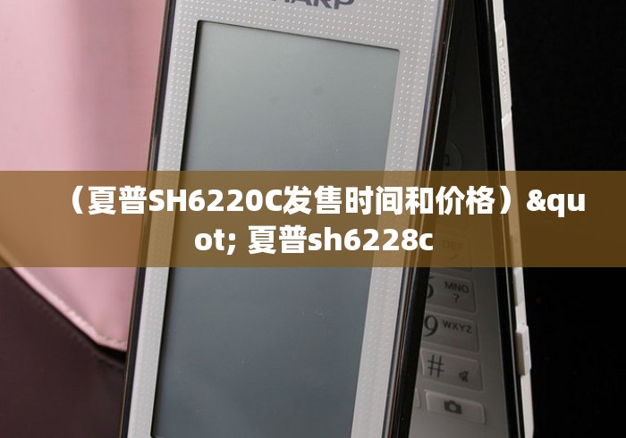 （夏普SH6220C发售时间和价格）" 夏普sh6228c
