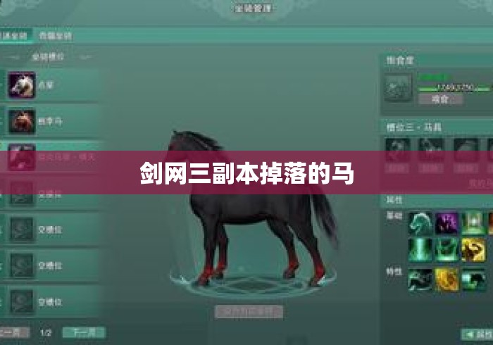 剑网三副本掉落的马