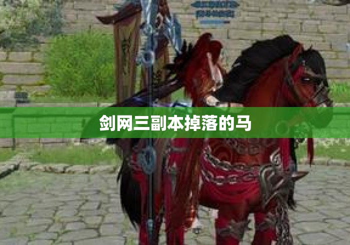 剑网三副本掉落的马