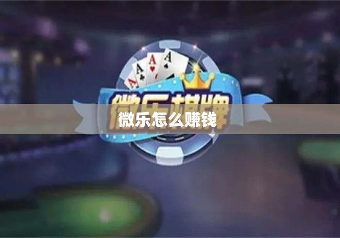 微乐怎么赚钱 
