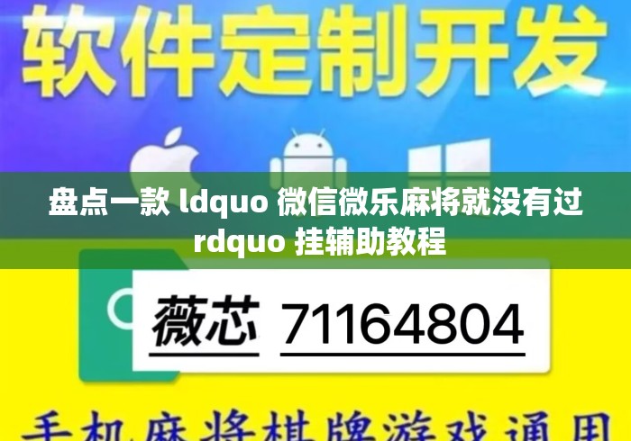 盘点一款 ldquo 微信微乐麻将就没有过 rdquo 挂辅助教程