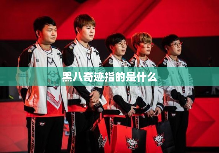 黑八奇迹指的是什么