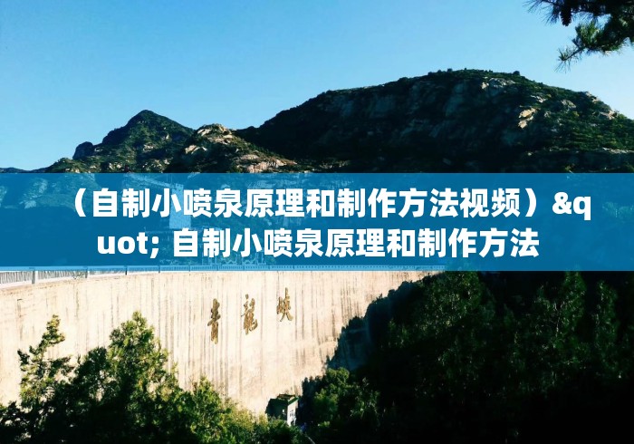 （自制小喷泉原理和制作方法视频）" 自制小喷泉原理和制作方法