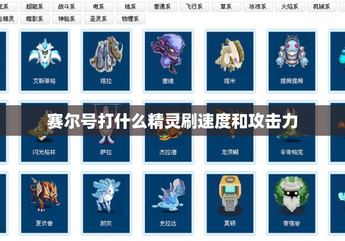 赛尔号打什么精灵刷速度和攻击力 赛尔号打什么精灵刷速度和攻击力
