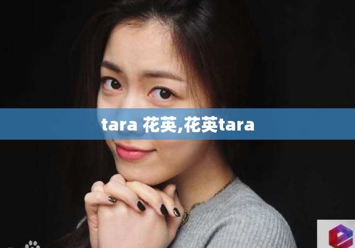 tara 花英,花英tara tara 花英,花英tara