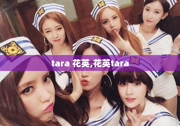 tara 花英,花英tara tara 花英,花英tara