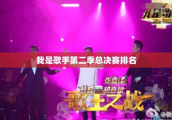 我是歌手第二季总决赛排名